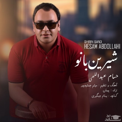 دانلود آهنگ شیرین بانو از حسام عبداللهی