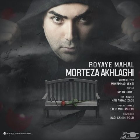 دانلود آهنگ رویای محال از مرتضی اخلاقی