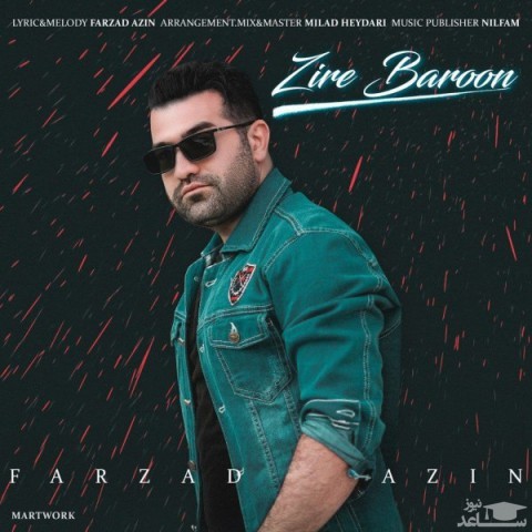 دانلود آهنگ زیر بارون از فرزاد آذین