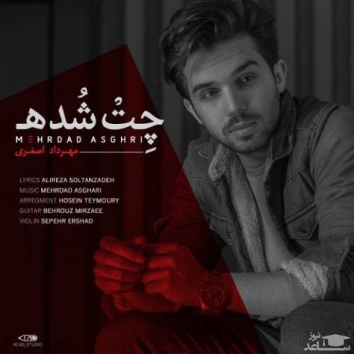 دانلود آهنگ چت شده از مهرداد اصغری