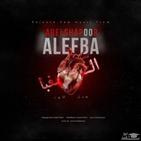 دانلود آهنگ الفبا از عادل شاپور
