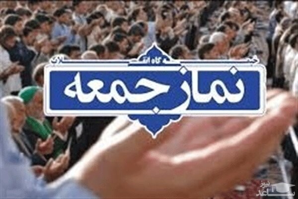 برگزاری نماز جمعه در تمام مراکز استان‌ها لغو شد