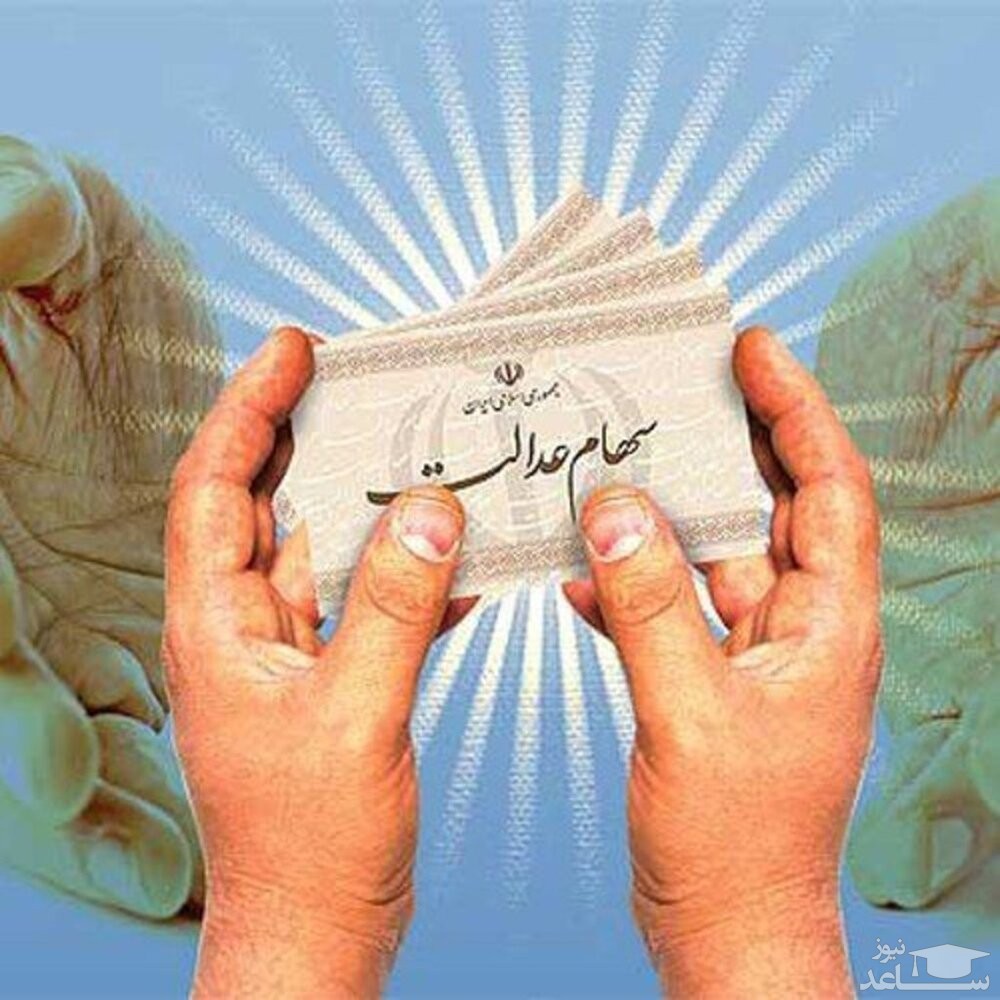 تمدید مهلت تکمیل مدارک انتخابات سهام عدالت