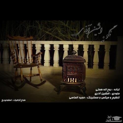 دانلود آهنگ نگو نه از افشین آذری