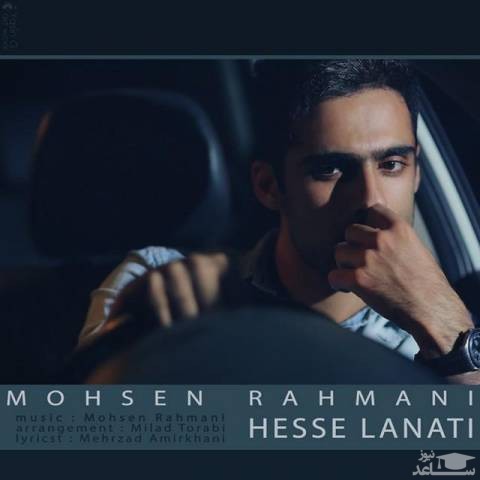 دانلود آهنگ حس لعنتی از محسن رحمانی