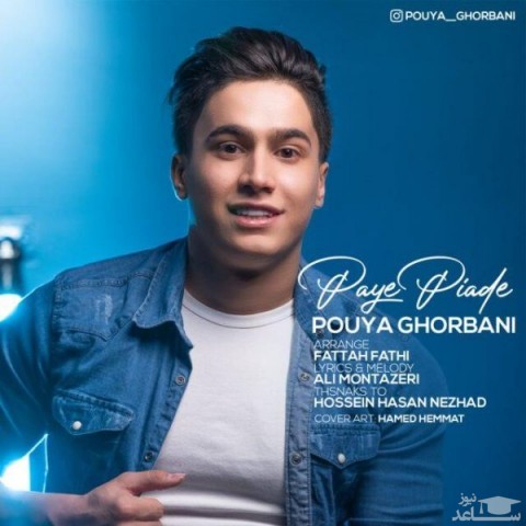 دانلود آهنگ پای پیاده از پویا قربانی