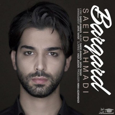 دانلود آهنگ برگرد از سعید احمدی