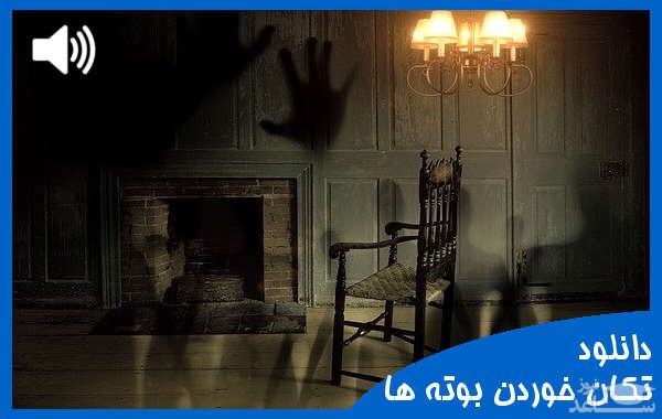 دانلود آهنگ حرف زدن و صحبت ترسناک روح از افکت صوتی انسان و موجودات زنده