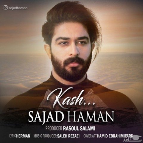دانلود آهنگ کاش از سجاد هامان