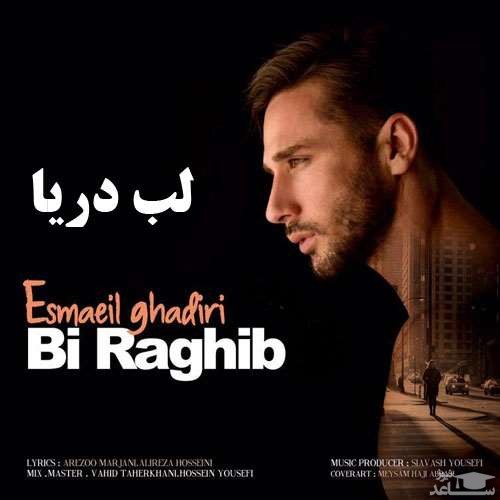 دانلود آهنگ لب دریا از اسماعیل قدیری