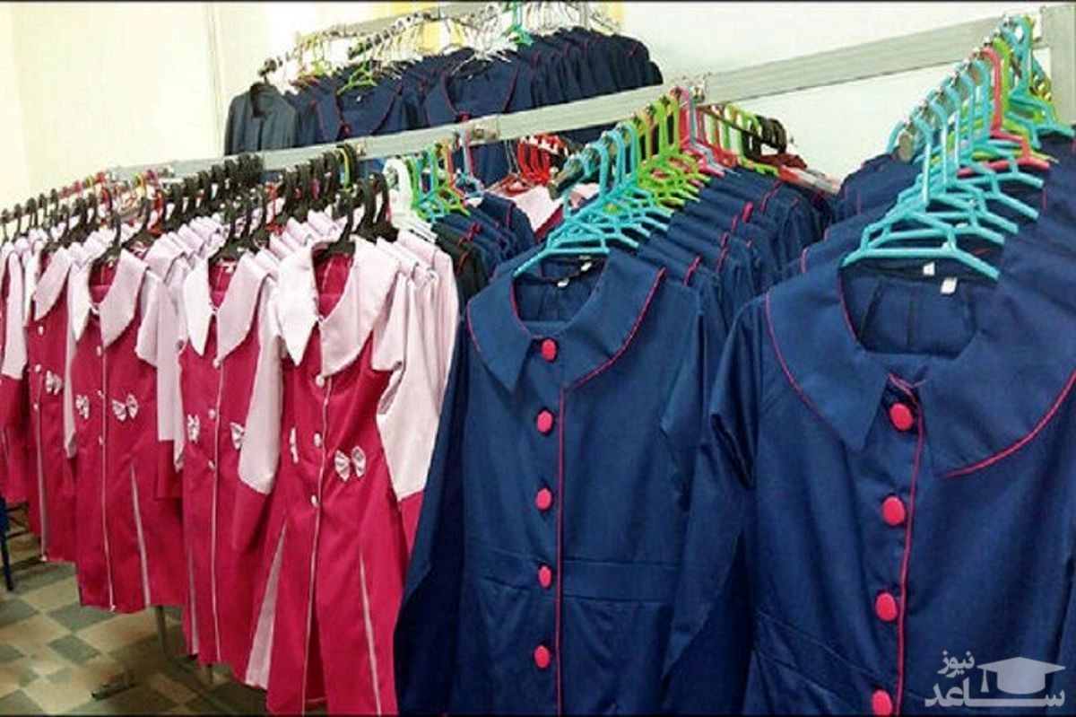 اجباری برای تهیه لباس فرم مدرسه وجود ندارد