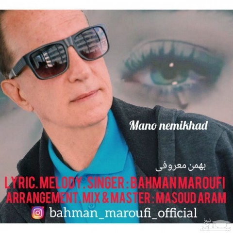 دانلود آهنگ منو نمیخواد از بهمن معروفی