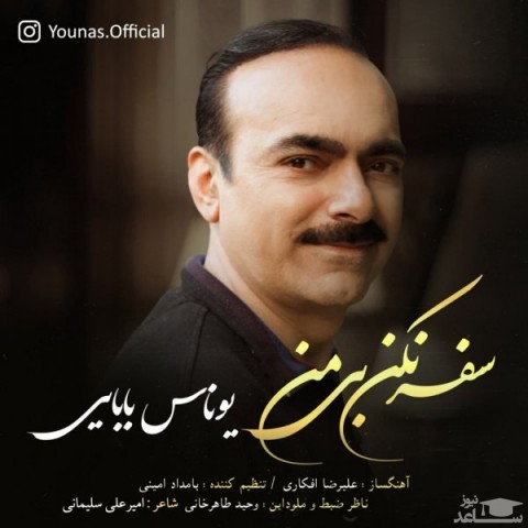 دانلود آهنگ سفر نکن بی من از یوناس بابایی