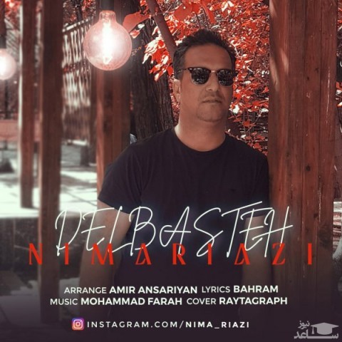 دانلود آهنگ دلبسته از نیما ریاضی