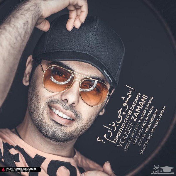 دانلود آهنگ اسمشو چی بزارم از یوسف زمانی