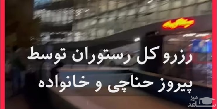 ماجرای رزرو کل رستوران برای خانوده 8 نفره توسط شهردار سابق تهران