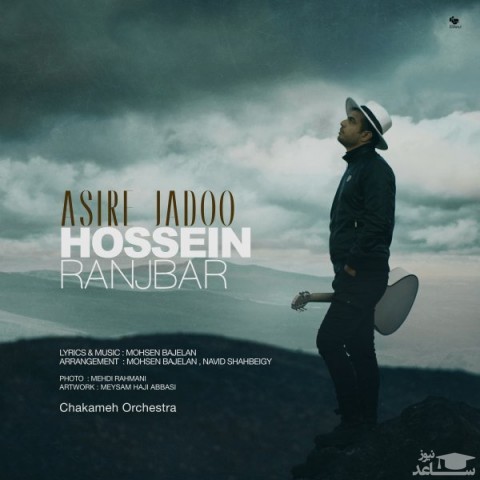 دانلود آهنگ اسیر جادو از حسین رنجبر