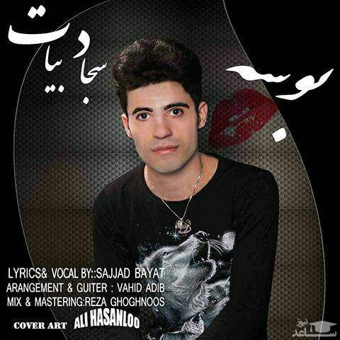 دانلود آهنگ بوسه از سجاد بیات