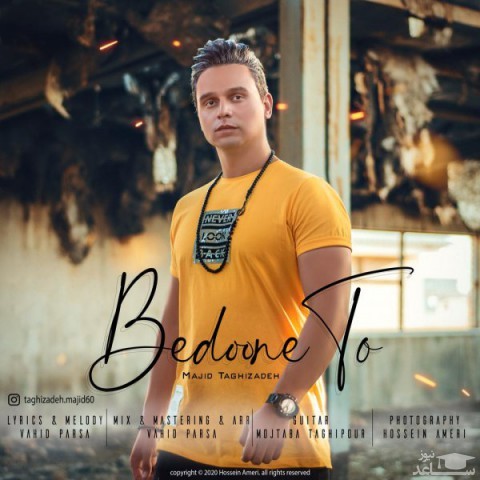 دانلود آهنگ بدون تو از مجید تقی زاده