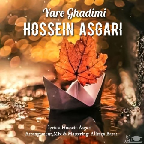 دانلود آهنگ یار قدیمی از حسین عسگری