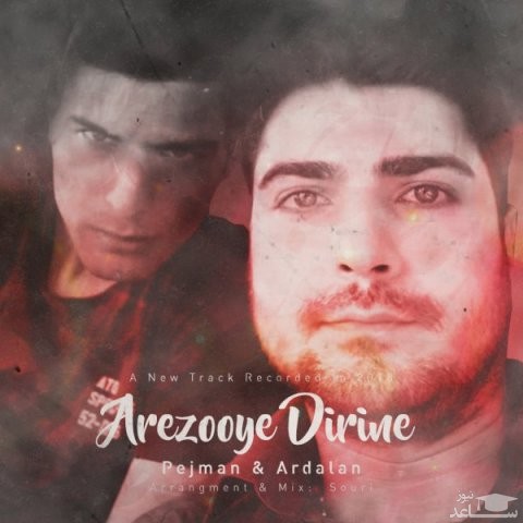 دانلود آهنگ آرزوی دیرینه از پژمان و اردلان