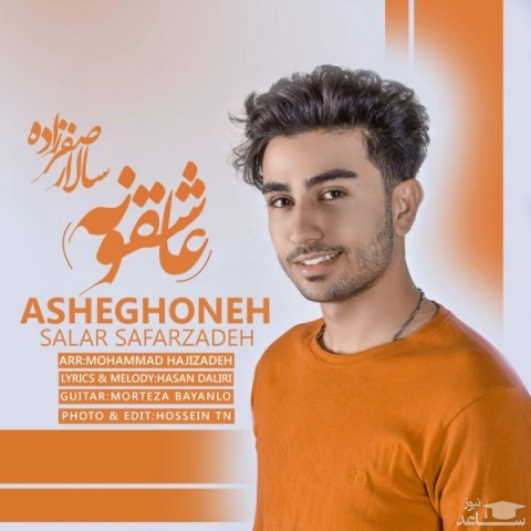 دانلود آهنگ عاشقونه از سالار صفرزاده