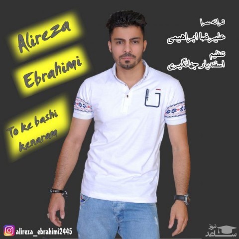 دانلود آهنگ تو که باشی کنارم از علیرضا ابراهیمی