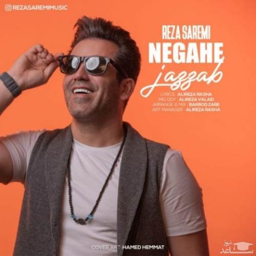 دانلود آهنگ نگاه جذاب از رضا صارمی