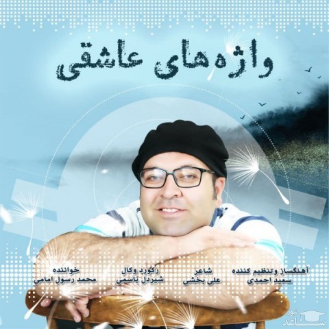 دانلود آهنگ واژه های عاشقی از محمدرسول امامی