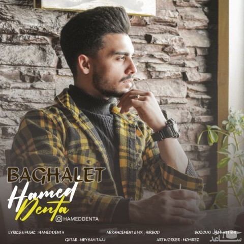 دانلود آهنگ بغلت از حامد دنتا