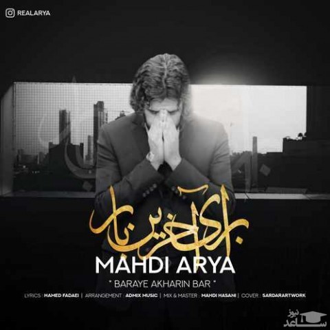 دانلود آهنگ برای آخرین بار از مهدی آریا