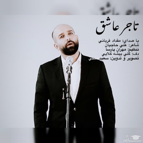 دانلود آهنگ ‬ تاجر عاشق از مقداد قربانی