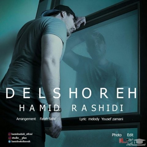 دانلود آهنگ دلشوره از حمید رشیدی