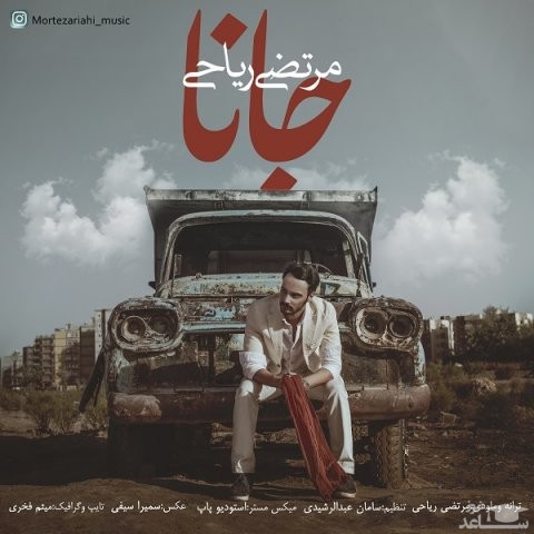 دانلود آهنگ جانا از مرتضی ریاحی