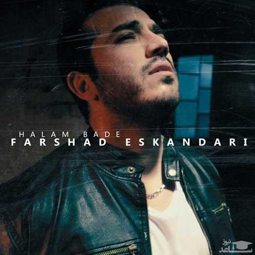 دانلود آهنگ حالم بده از فرشاد اسکندری