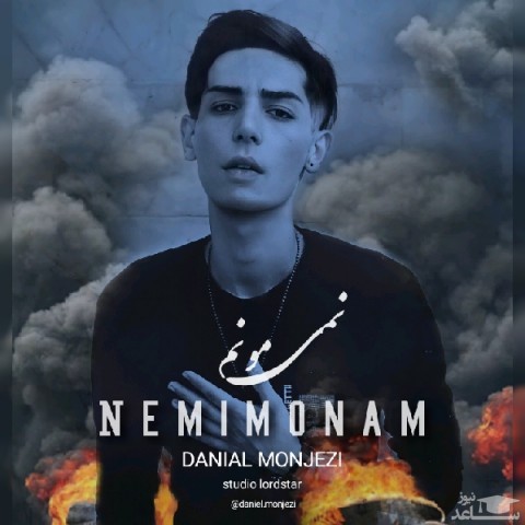 دانلود آهنگ نمیمونم از دانیال منجزی