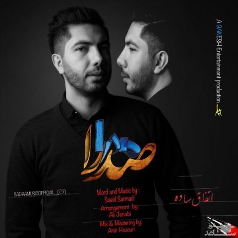 دانلود آهنگ اتفاق ساده از صدرا