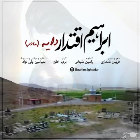 دانلود آهنگ دایه از ابراهیم اقتدار