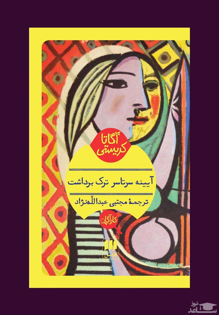 معرفی کتاب آیینه سرتاسر ترک برداشت اثر آگاتا کریستی