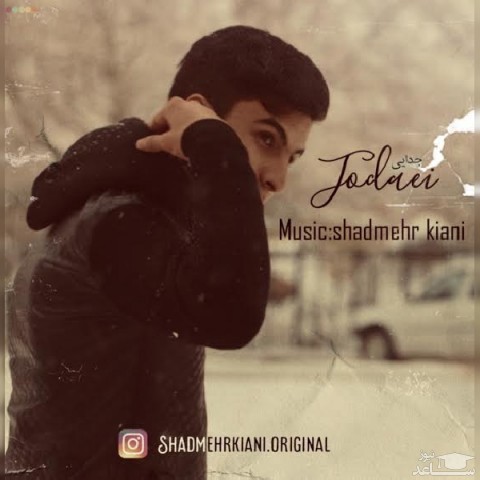 دانلود آهنگ جدایی از شادمهر کیانی