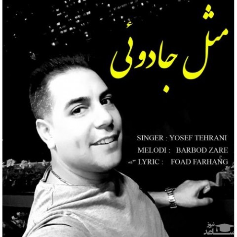دانلود آهنگ مثل جادویی از یوسف تهرانی
