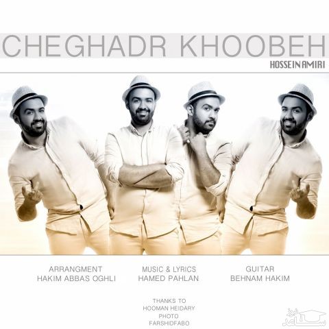دانلود آهنگ چه قدر خوبه از حسین امیری