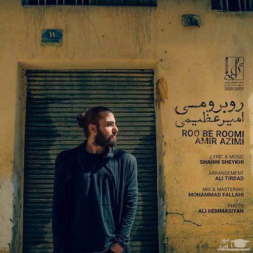 دانلود آهنگ روبرومی از امیر عظیمی