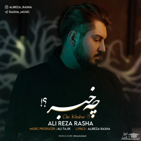 دانلود آهنگ چه خبر از علیرضا راشا