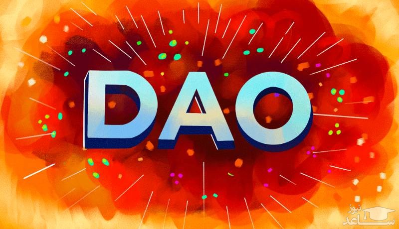 آشنایی با پروژه دائو و نحوه عملکرد آن