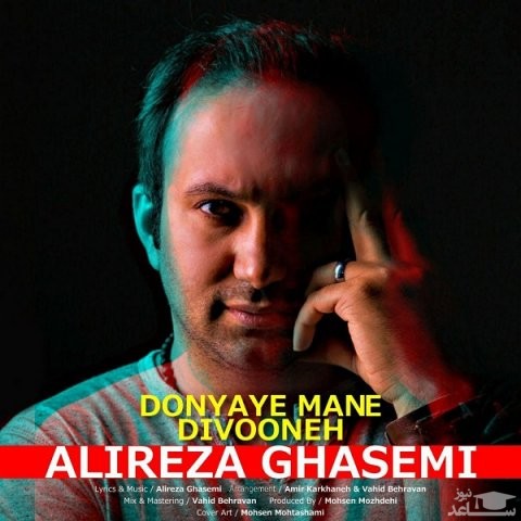 دانلود آهنگ دنیای منه دیوونه از علیرضا قاسمی