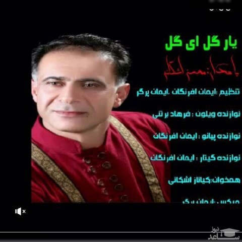 دانلود آهنگ یار گل ای گل از محسن اشکانی