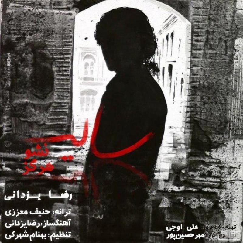 دانلود آهنگ سایه نشو هرگز از رضا یزدانی