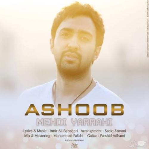 دانلود آهنگ آشوب از مهدی یراحی