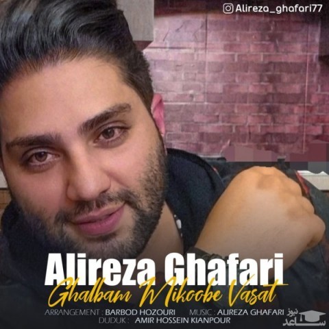 دانلود آهنگ قلبم میکوبه واست از علیرضا غفاری